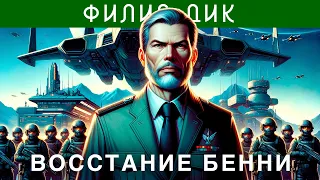 ФИЛИП ДИК - ВОССТАНИЕ БЕННИ | Аудиокнига (Рассказ) | Фантастика