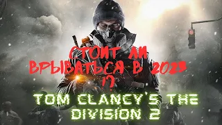 Tom Clancy's The Division 2 - Стоит ли врываться в 2023 !?