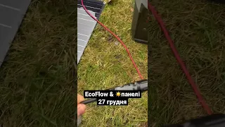 Заряджаємо EcoFlow від сонячних панелей 400W ❄️взимку