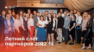 Летний слёт партнёров 2022