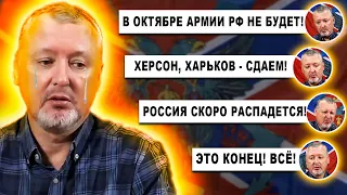 Ігор Стрєлков-Гіркін про КОНТРНАСТУП ЗСУ на Харківщині! Гіркін плаче від ситуації на фронті!