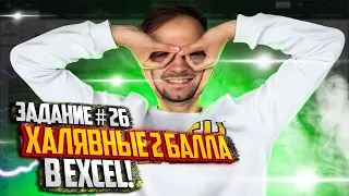 Халявные 2 балла в Excel! Задание №26 | Артём FLASH | 100балльный репетитор