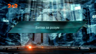 Битва за розум — Загублений світ. 6 сезон. 4 випуск