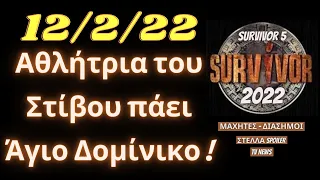 SURVIVOR 5 SPOILER  12/2/22  ΑΥΤΗ ΕΙΝΑΙ Η ΑΘΛΗΤΡΙΑ ΣΤΙΒΟΥ ΠΟΥ ΠΑΕΙ ΑΓΙΟ ΔΟΜΙΝΙΚΟ !