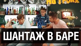 Как завести знакомство в баре — На троих — 5 серия