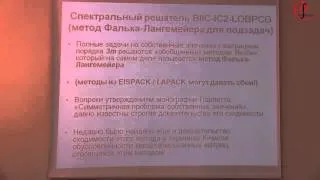 И.Е. Капорин "Решение сверхбольших спектральных задач..." 30 ноября 2013