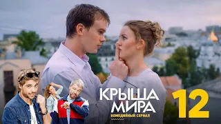 Крыша мира | Сезон 1 | Серия 12