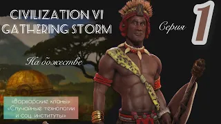 1 - серия Civilization 6 Gathering Storm прохождение за Зулусов на уровне сложности божество