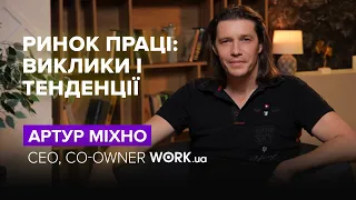 Артур Міхно - CEO WORK.UA | Про відновлення ринку праці, дефіцит людей та конкуренцію за кандидата