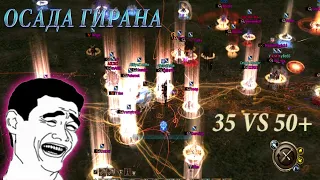 Lineage 2 Classic Осада Гирана / Seige Giran  23.05.2021 l2europa x7