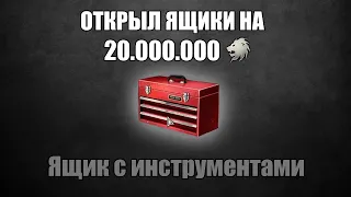 Открыл НОВЫЕ ящики на 20 МИЛЛИОНОВ серебра! Ящики с инструментами в War Thunder