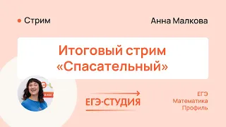 💊Таблетка от стресса на ЕГЭ 2023 по математике от Анны Малковой