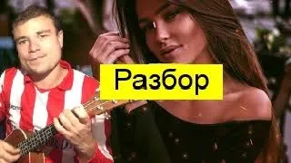 Emin feat. Jony - КАМИН / разбор на укулеле без БАРРЭ