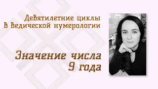 Значение 9 года в девятилетнем цикле в Ведической нумерологии