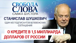 Станислав Шушкевич о кредите для Лукашенко: "Купается в роскоши та элита, которая приближена к нему"