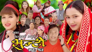 भुन्टी भाग- १६५ [ Bhunti Epi-165 ] II Asha Khadka II Sukumaya II June 06/2023