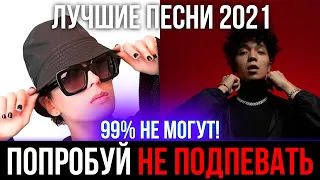 ПОПРОБУЙ НЕ ПОДПЕВАТЬ ЧЕЛЛЕНДЖ | ЛУЧШИЕ ПЕСНИ 2021