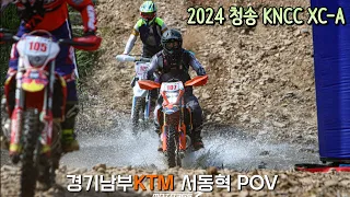 2024 청송 KNCC XC-A 서동혁선수 POV