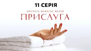 Прислуга. 11 серия