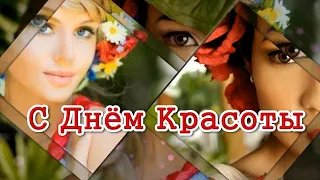 Международный день красоты-9 сентября.С Днем красоты! С Праздником!  Красивая Музыкальная открытка.