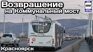 🇷🇺Возвращение троллейбусов на Коммунальный мост в Красноярске | Trolleybus on the Communal Bridge.