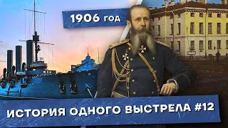 История одного выстрела #12 / Осень-зима 1906 года