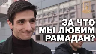 За что мусульмане любят Рамадан? Опрос ребром