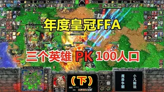 The annual crown FFA  only three level 10 heroes  how to defeat the 100 population? Warcraft 3