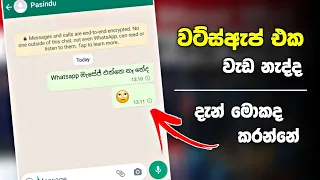 Whatsapp not working problem sinhala | Whatsapp problem 2022