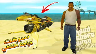 سرقت دراجة أحلامي في قراند سان اندرياس الدراجة الصاروخية الطائرة 😮 | GTA San Andreas Oppressor MK2