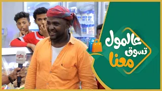 #الميدان6 | عالمول تسوق معنا ( الحلقة التاسعة عشر ) | رمضان 2021