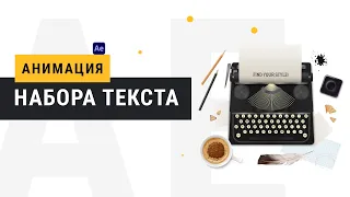 Эффект печатания текста в After Effects. Самый простой и быстрый способ !