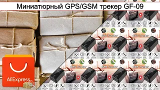 Миниатюрный GPS/GSM трекер GF-09 | #Обзор