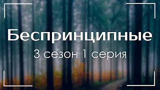 Беспринципные 3 сезон 1 серия - Сериалы - Лучшие из лучших - #рекомендации (когда новый сезон?)