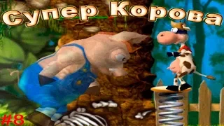 Супер Корова #8 Первый БОСС СВИН (Уровни 4.5 и 5.1) Детское Видео как Мультик Let's Play