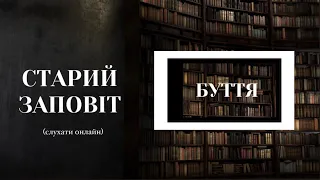 Книга Буття | Старий Заповіт | Біблія