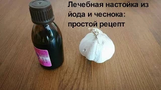 Настойка из йода и чеснока: рецепт, применение