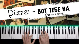 PIZZA - Вот тебе на | КАРАОКЕ на пианино / Piano cover