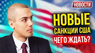 Новые санкции США! Чего ждать? – Экономические новости с Николаем Мрочковским