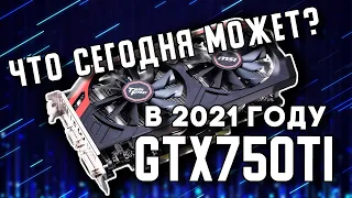 Тест GTX750Ti в 2021 году. На что способен GTX750Ti 2гб. в видеоиграх последних лет.