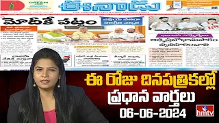 Today Important Headlines in News Papers | News Analysis | 06-06-2024 | hmtv News