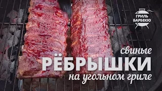 Свиные ребрышки на гриле (рецепт для угольного гриля)