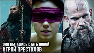 9 Фэнтези сериалов, которые пытались стать следующей "Игрой Престолов"