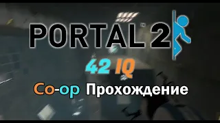 Нестандартный Portal 2 (кооп)