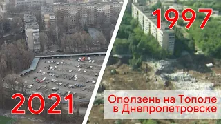 Оползень на Тополе в Днепропетровске. Совмещение хроники 1997 и 2021 годов