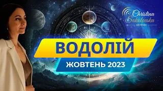 ВОДОЛІЙ- ЖОВТЕНЬ 2023- Астрологічний Прогноз від Кристини Соколовської