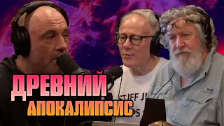 Древний Апокалипсис - Джо Роган, Грэм Хэнкок и Рэндалл Карлсон (аудиоверсия) [2022]