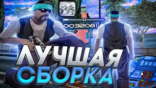 НОВАЯ FPS UP СБОРКА ДЛЯ СЛАБЫХ ПК И КАПТОВ В ГТА САМП