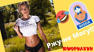 Русские Приколы 😂 ЛУЧШИЕ ПРИКОЛЫ😜 Ржака  💋#10