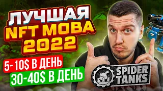 Spider Tanks - Лучшая NFT Игра Без Вложений в Стиле MOBA | Заработок на NFT и P2E | NFT Игры для ПК